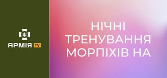 Нічні тренування морпіхів на воді - тихий десант та безпечна евакуація після виконання завдання || 35 бригада морської піхоти. Нічні тренування морпіхів на воді - тихий десант та безпечна евакуація після виконання завдання || 35 бригада морської піхоти.