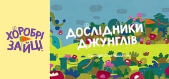 Храбрые Зайцы. Серия 31