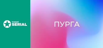 Т/с "Пурга", 4 с.