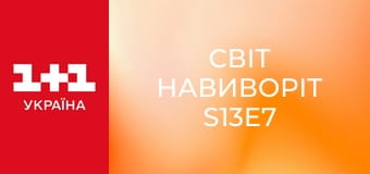 Світ навиворіт S13E7