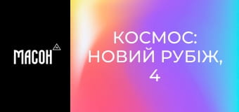 Космос: новий рубіж, 4 сезон, 9 еп. Доведення теорії Ейнштейна. Космос: новий рубіж, 4 сезон, 9 еп. Доведення теорії Ейнштейна.