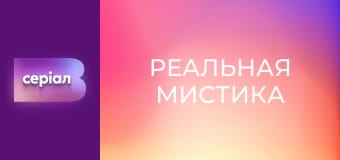 "Реальная мистика", 7 сезон, 23 эп. "Одеяло-увалень".