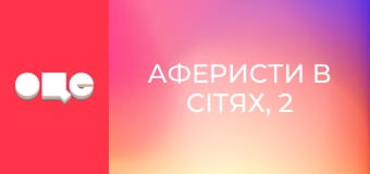 Аферисти в сітях, 2 сезон, 8 еп.