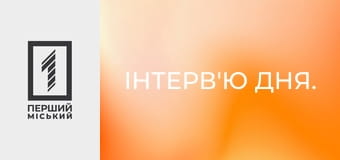 Інтерв'ю дня.