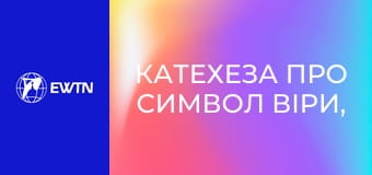 Катехеза про Символ віри, 7 еп. Ісус Христос.