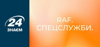 RAF. Спецслужби.