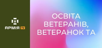 Освіта ветеранів, ветеранок та їхніх дітей. Подкаст "Держава для ветеранів" || Veteran Hub і Yursotnya.