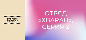 Отряд «Хваран», Серия 2 Отряд «Хваран», Серия 2