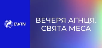 Вечеря Агнця. Свята Меса і Апокаліпсис, 7 еп. Ідея побожності на Святій Месі.