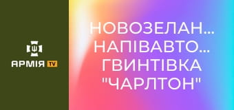 Новозеландська напівавтоматична гвинтівка "Чарлтон" від Електролюкс || Forgotten weapons (Забута зброя).