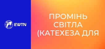 Промінь світла (катехеза для дітей). Урок 2: Бог промовляє через Святе Письмо.