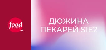 Дюжина пекарей S1E2