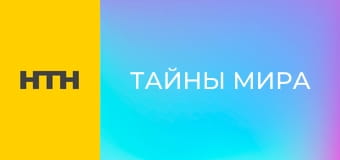 "Тайны мира".
