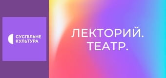 Лекторий. Театр. Лекторий. Театр.