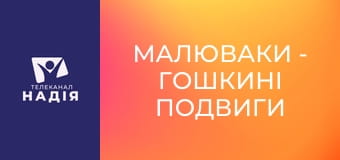 Малюваки - Гошкині подвиги