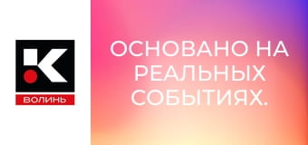 Основано на реальных событиях.