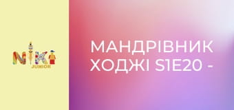 Мандрівник Ходжі S1E20 - Ходжі прямує до Амстердама Мандрівник Ходжі S1E20 - Ходжі прямує до Амстердама