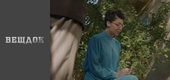 Material evidence. Season 9 - episode 58