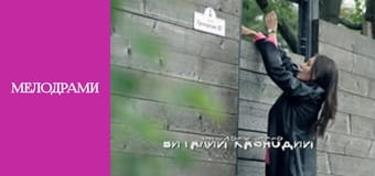 40+ или Геометрия чувств - Серия 2