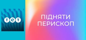 Підняти перископ