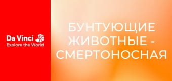 Бунтующие животные - Смертоносная гусеница