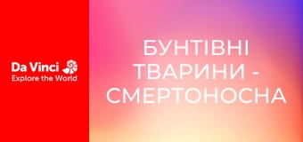 Бунтівні тварини - Смертоносна гусінь