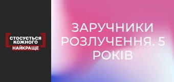 Заручники розлучення. 5 років по тому