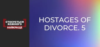 Hostages of divorce. 5 years later
