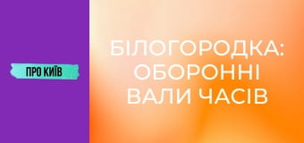 Білогородка: оборонні вали часів Русі і Штольня. Історія та факти.