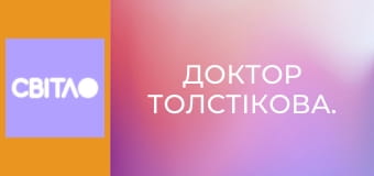 Доктор Толстікова.
