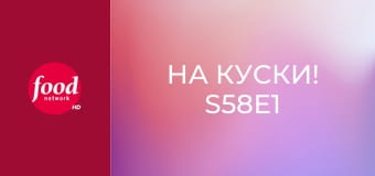 На куски! S58E1