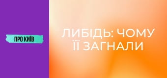 Либідь: чому її загнали у бетон? Тут мали ходити кораблі? Історія київської річки.