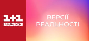 "Версії реальності".
