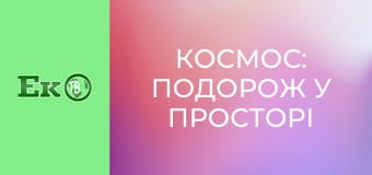 Д/с "Космос: Подорож у просторі та часі".