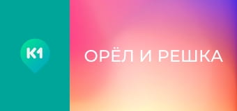 "Орёл и Решка".