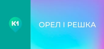 "Орел і Решка".