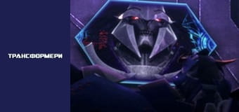 Трансформеры Сезон 2 Эпизод 7