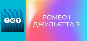 Ромео і Джульєтта з Черкас