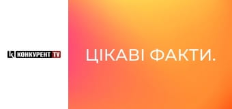 Цікаві факти.