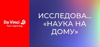 Исследование: «Наука на дому» - Давление