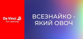 Всезнайко - Який овоч є найбільш психоделічним?