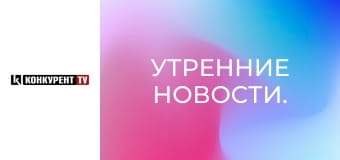 Утренние новости.