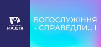 Богослужіння - Справедливість і милосердя