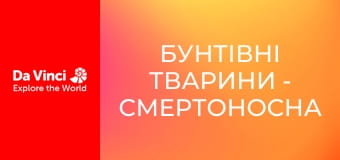 Бунтівні тварини - Смертоносна гусінь
