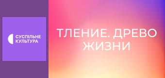 Д/ф "Тление. Древо жизни".