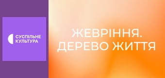 Д/ф "Жевріння. Дерево життя".