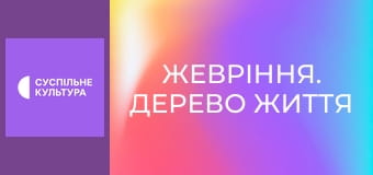 Д/ф "Жевріння. Дерево життя".