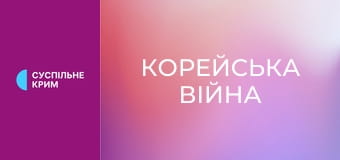 Д/ф "Корейська війна", 1 с. "Війна, про яку забули". Д/ф "Корейська війна", 1 с. "Війна, про яку забули".