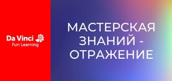 Мастерская знаний - Отражение и преломление света