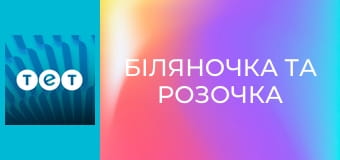 Біляночка та Розочка